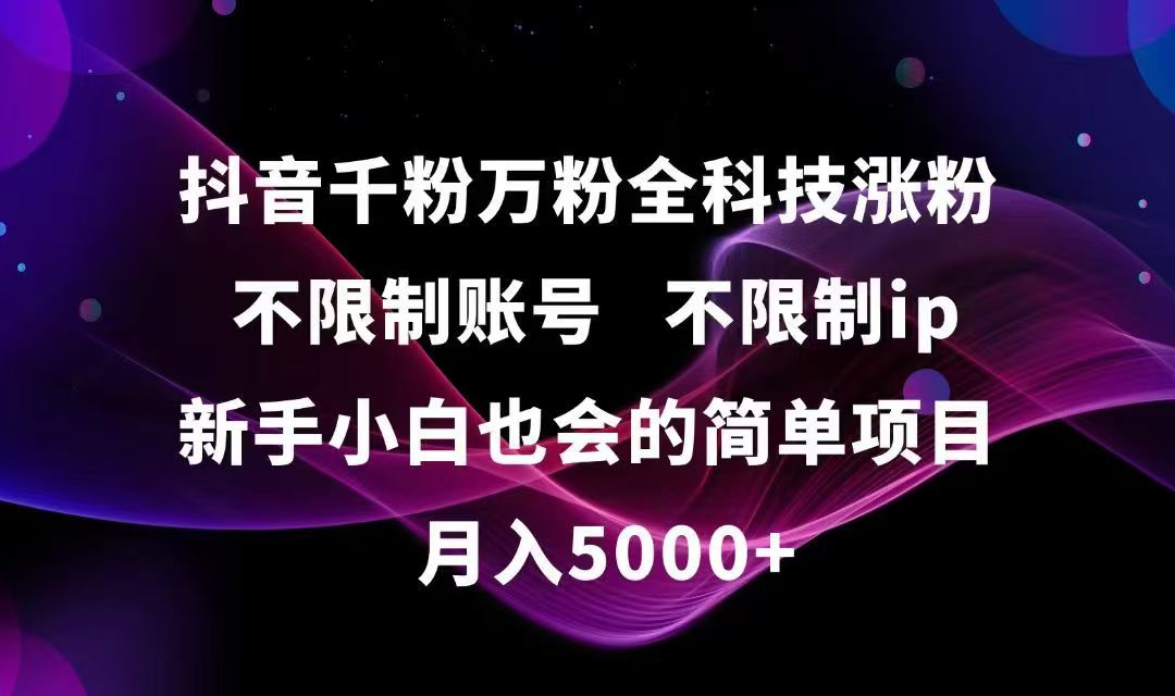 （15083期）抖音千粉万粉全科技涨粉,不限制账号,不限制ip,新手小白也会的简单项目！_山林科技社-山林科技社