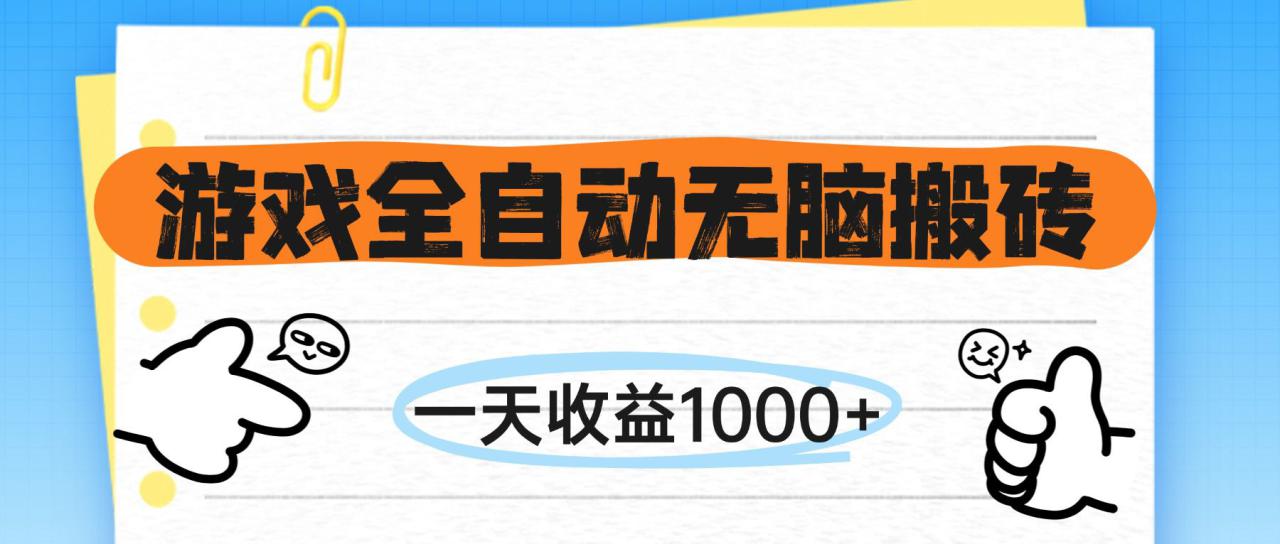 （14943期）游戏全自动无脑搬砖，一天收益1000+，不需要玩游戏！_山林科技社-山林科技社