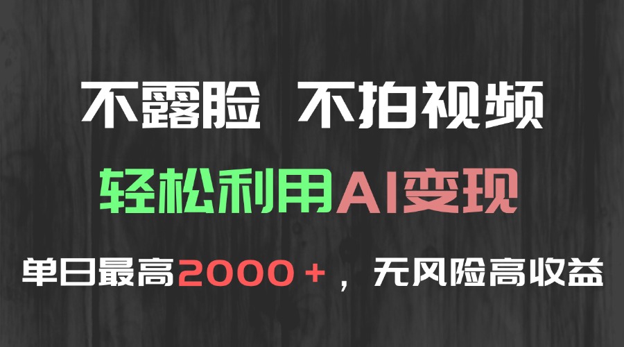 （15034期）不露脸，不拍视频，轻松利用AI变现，单日最高2000＋，无风险高利润！_山林科技社-山林科技社