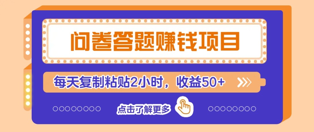 问卷答题赚钱项目新平台，新手小白也能操作，每天复制粘贴2小时，收益50+！_山林科技社-山林科技社