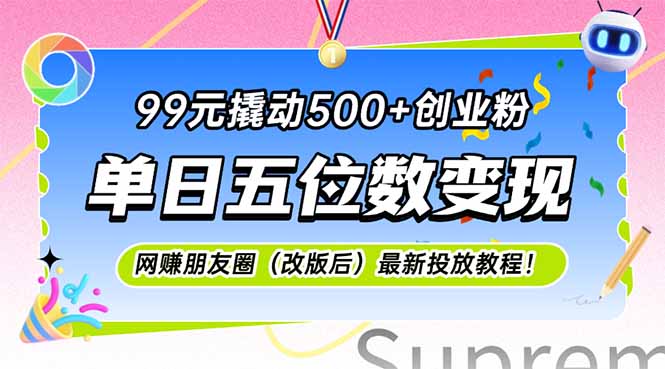 （15061期）99元撬动500+创业粉，单日五位数变现！_山林科技社-山林科技社