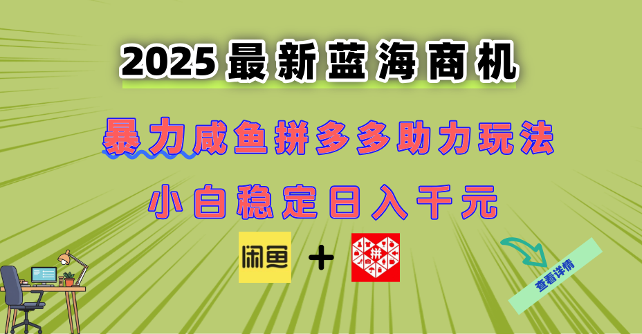 （14942期）最新闲鱼拼多多助力玩法 当下的蓝海商机 新手小白也能轻松操作！_山林科技社-山林科技社