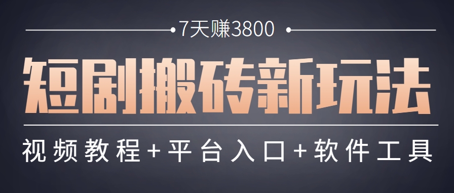 短剧搬砖新玩法，软件批量二创剪辑，7天赚了3800，赶紧做起来【附软件】！_山林科技社-山林科技社