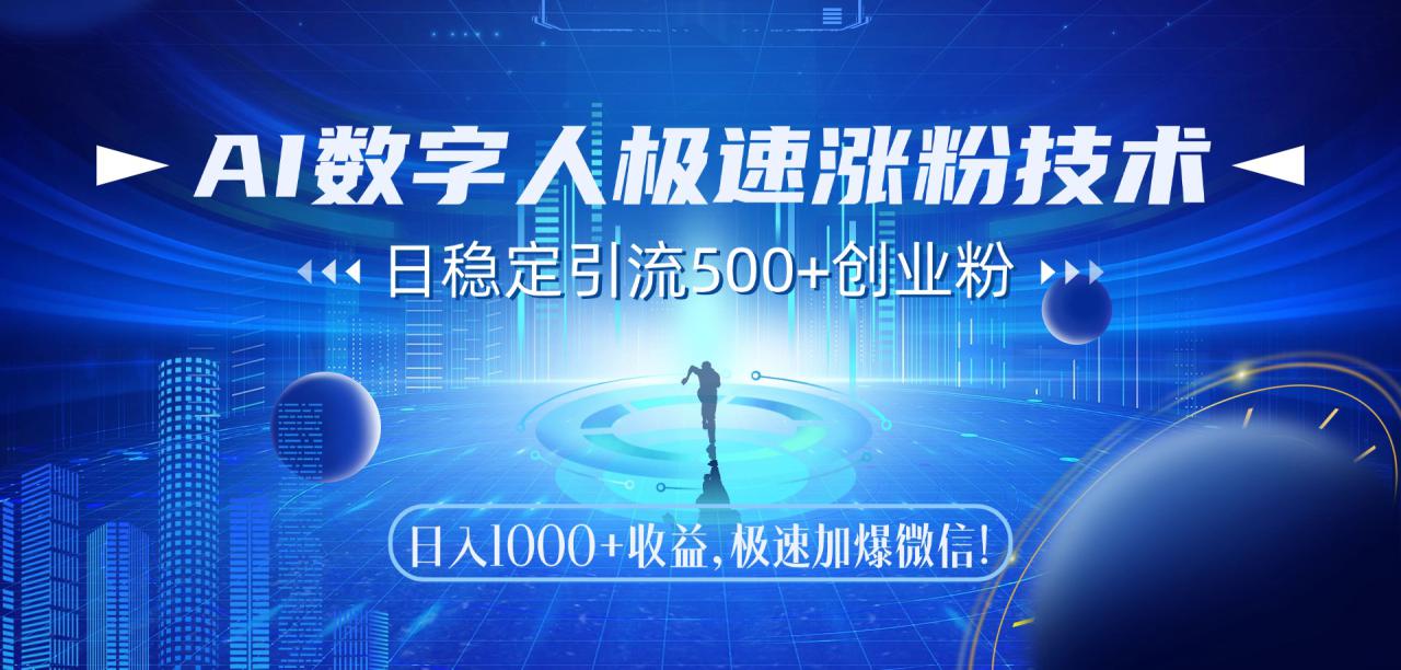 （14923期）AI数字人极速涨粉技术，日稳定引流500+创业粉，日入1000+收益！_山林科技社-山林科技社