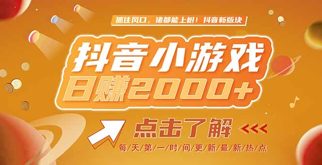 （15071期）2025最新风口项目，抖音小游戏，亲测单游戏2000+感兴趣点击了解！_山林科技社-山林科技社