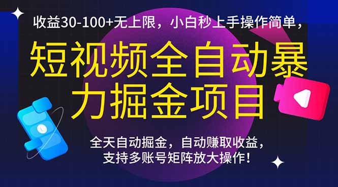 （15035期）短视频全自动暴力掘金项目，收益30-100+无上限，小白秒上手，操作简单！_山林科技社-山林科技社