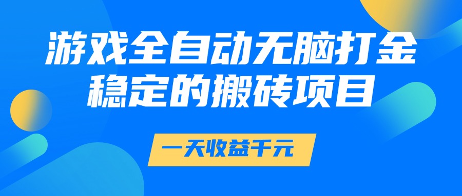（14971期）游戏全自动无脑打金，一天收益1000+，稳定的搬砖项目！_山林科技社-山林科技社
