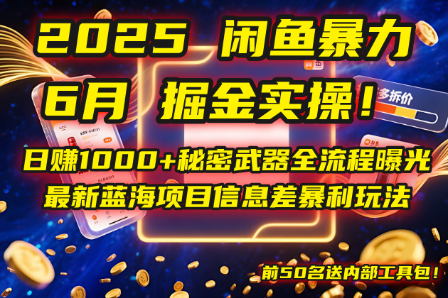（14964期）2025闲鱼暴力掘金实操！日赚1000+秘密武器全流程曝光，最新蓝海项目！_山林科技社-山林科技社