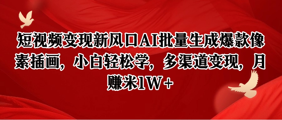 短视频变现新风口AI批量生成爆款像素插画，小白轻松学，多渠道变现，月赚米1W+！_山林科技社-山林科技社