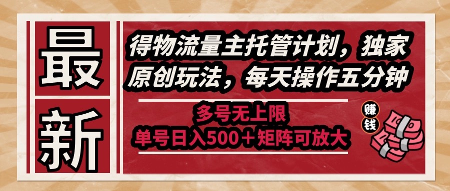 （14954期）最新得物流量主托管计划，独家原创玩法，每天操作五分钟，多号无上限！_山林科技社-山林科技社
