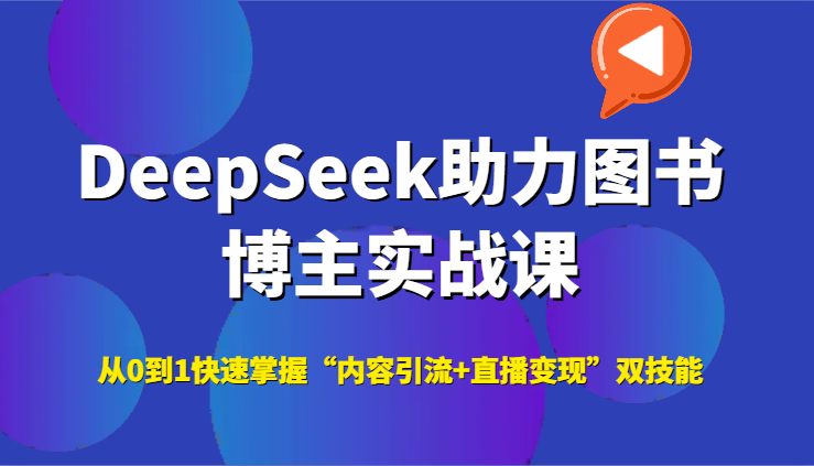 DeepSeek助力图书博主实战课，从0到1快速掌握“内容引流+直播变现”双技能！_山林科技社-山林科技社