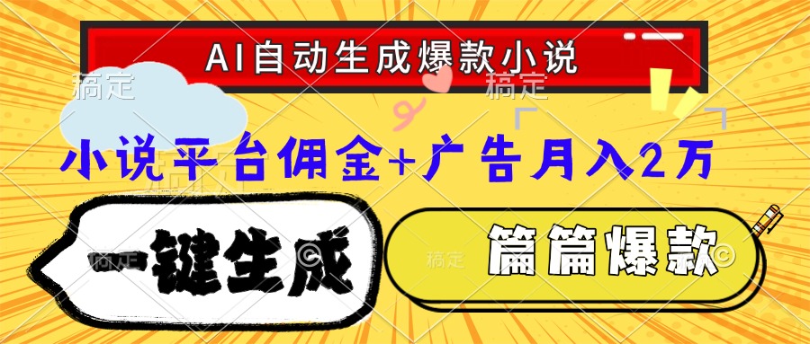（15051期）Ai自动生成网文爆款小说，一件生成小说大纲、故事情节，每篇都是爆款！_山林科技社-山林科技社