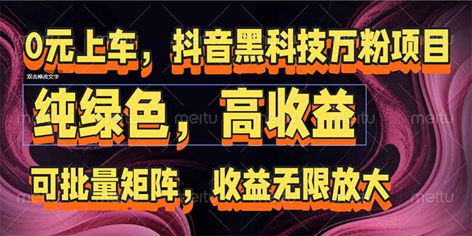 （15052期）抖音黑科技万粉项目：可批量矩阵，收益无限放大！_山林科技社-山林科技社