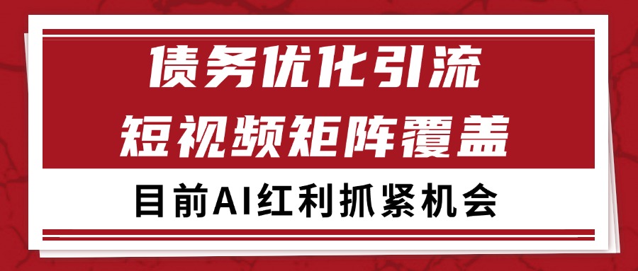 小红书某音债务优化赛道引流获客 自热矩阵日引200+！_山林科技社-山林科技社