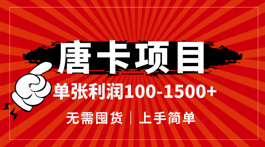 （14932期）唐卡项目，单张利润100-1500+，无需囤货，上手简单！_山林科技社-山林科技社