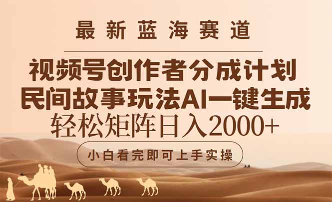 （14922期）最新蓝海赛道视频号创作者分成民间故事玩法，AI一键生成爆款视频！_山林科技社-山林科技社