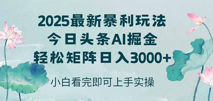 （14933期）今日头条2025年最新暴利玩法，思路简单，复制粘贴，轻松实现矩阵日入3000+！_山林科技社-山林科技社