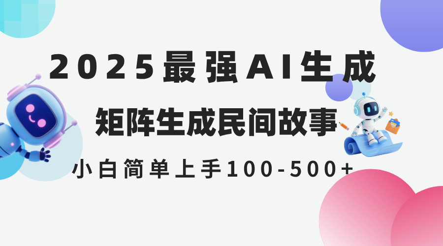 （14934期）2025年5月最新AI生成 民间故事 全网分发各大平台 小白无脑操作 日入500+！_山林科技社-山林科技社