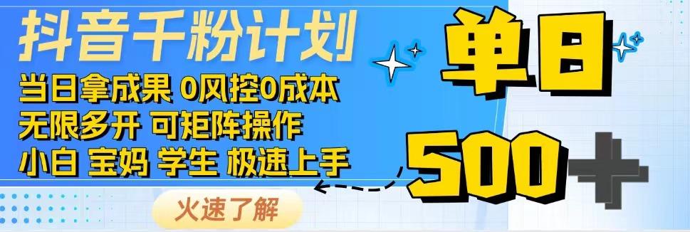 2025抖音千粉计划3.0版，无脑操作，快速涨粉，迅速变现！_山林科技社-山林科技社
