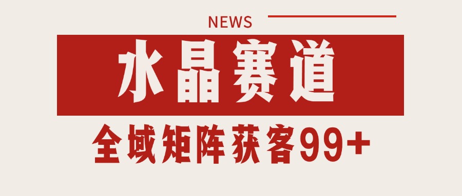 小红书某音水晶赛道引流获客 自热矩阵日引200+！_山林科技社-山林科技社