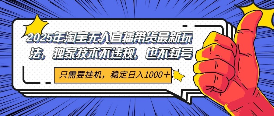 2025年淘宝无人直播带货   独家核心技术，不违规不封号，当天开播见收益1000+！_山林科技社-山林科技社