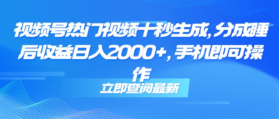 （14947期）视频号热门视频十秒生成，分成睡后收益日入2000+，手机即可操作！_山林科技社-山林科技社