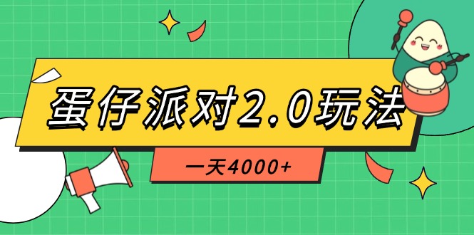 （14935期）蛋仔派对2.0玩法，一天4000+，超级冷门玩法，一部手机稳定操作！_山林科技社-山林科技社
