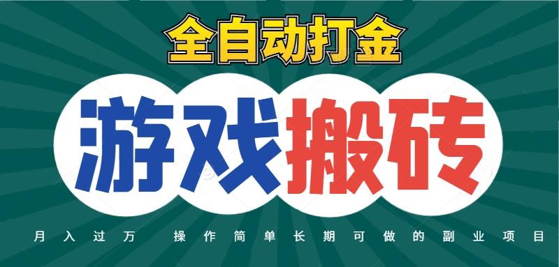 全自动游戏打金搬砖，不用守着照样日入千元，起号快收益快，火爆搬砖项目！_山林科技社-山林科技社