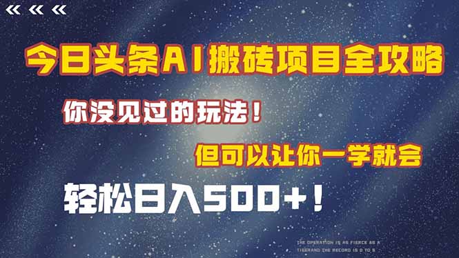 （15053期）今日头条AI搬砖项目全攻略！一学就会，轻松日入500＋！_山林科技社-山林科技社