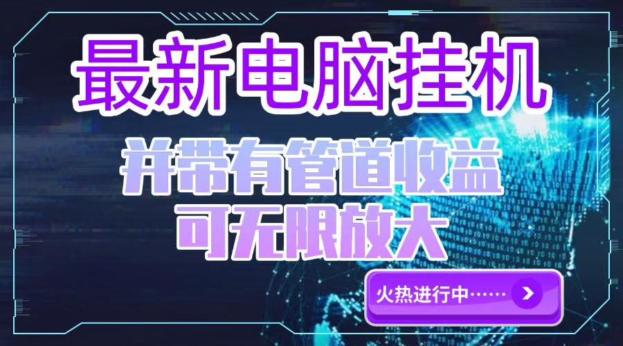 （15036期）电脑挂机单机每天收益300—500+ 并带有团队管道收益 可无限放大！_山林科技社-山林科技社
