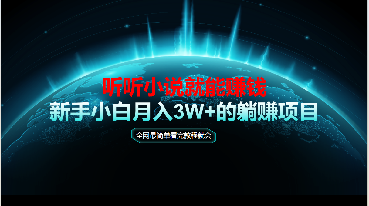 （14965期）动动手指听小说也能赚钱，教程看完就会，当天做秒见收益！_山林科技社-山林科技社