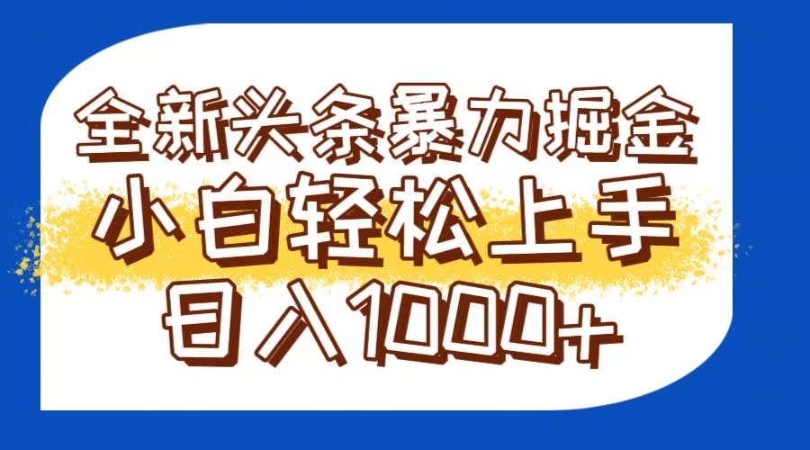 （14944期）今日头条全新暴利掘金玩法轻松生产爆文可矩阵操作日入1000+！_山林科技社-山林科技社