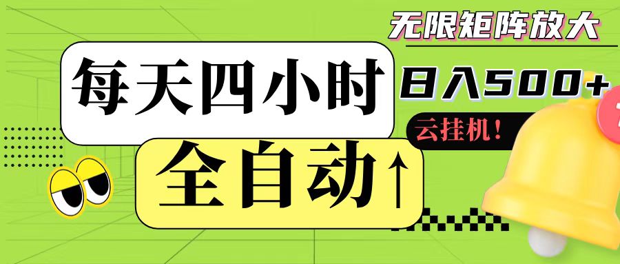全自动挂机 每天四小时日入500+ 可批量操作！_山林科技社-山林科技社
