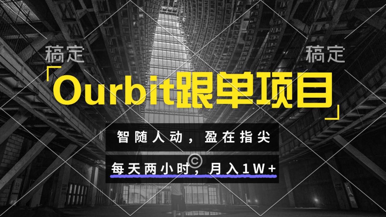 Ourbit跟单项目，每天只要两小时，就可月入1W+！_山林科技社-山林科技社