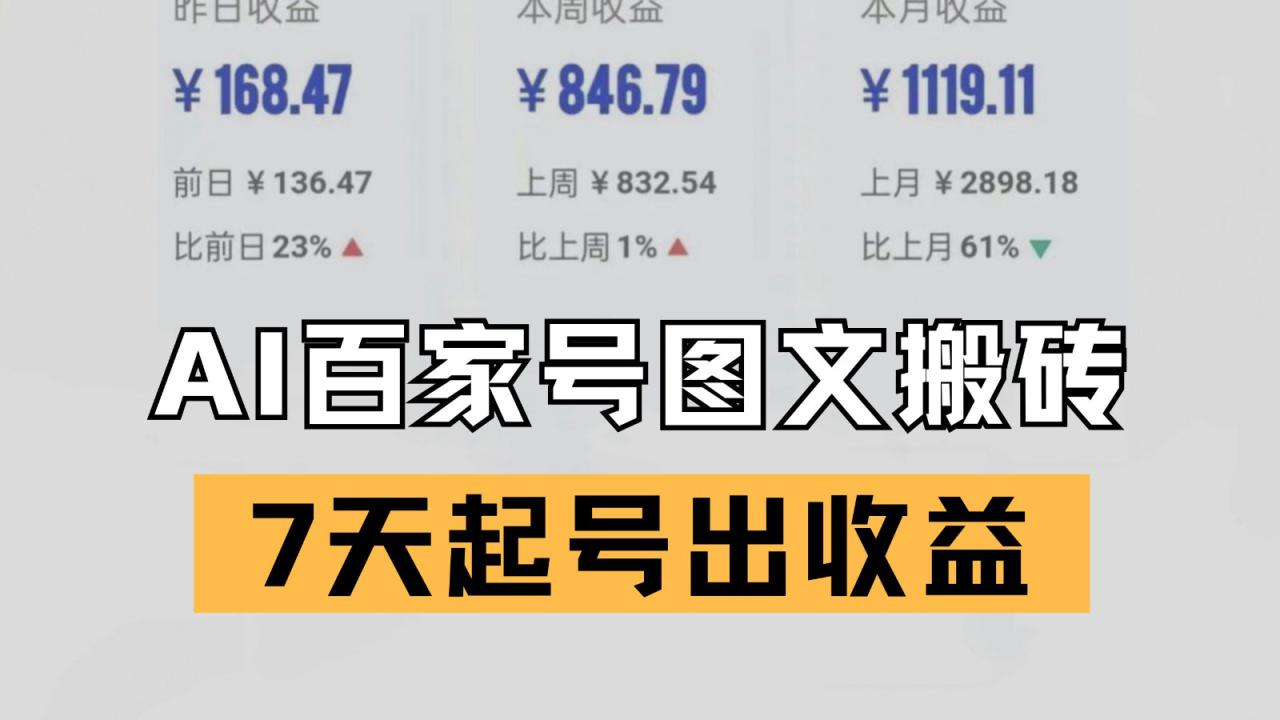 百家号搬砖新玩法 AI一键仿写爆文 7天起号出收益！_山林科技社-山林科技社