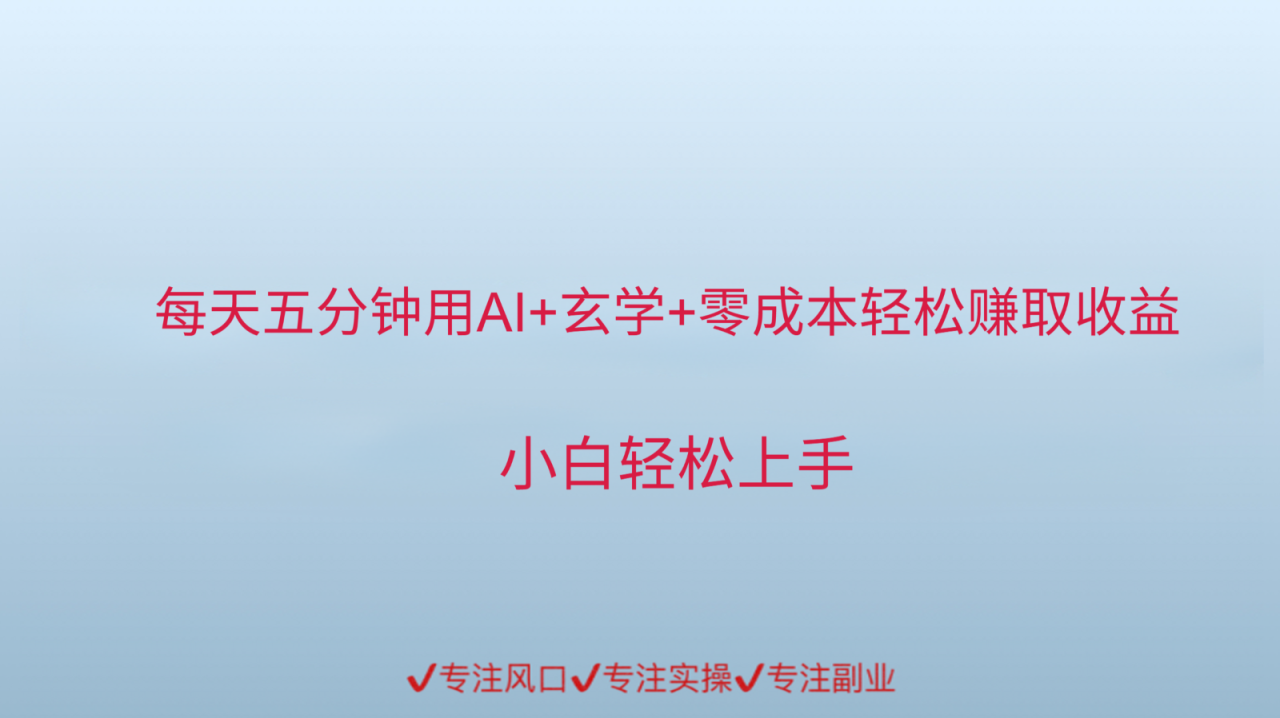 用AI生成玄学内容来赚取收益，每天花几分钟，轻轻松松赚取小一千！_山林科技社-山林科技社