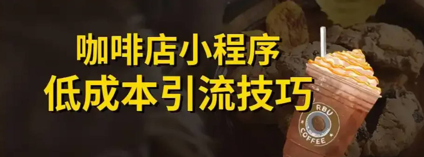 三线城市社区咖啡店爆火后遇冷, 教你学瑞幸如何低成本引流！-山林科技社
