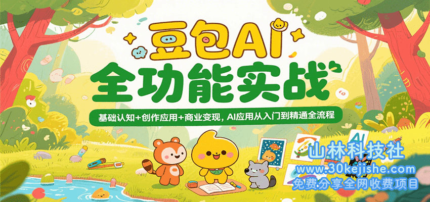 豆包AI全功能实战，基础认知+创作应用+商业变现，AI应用从入门到精通全流程_山林科技社-山林科技社