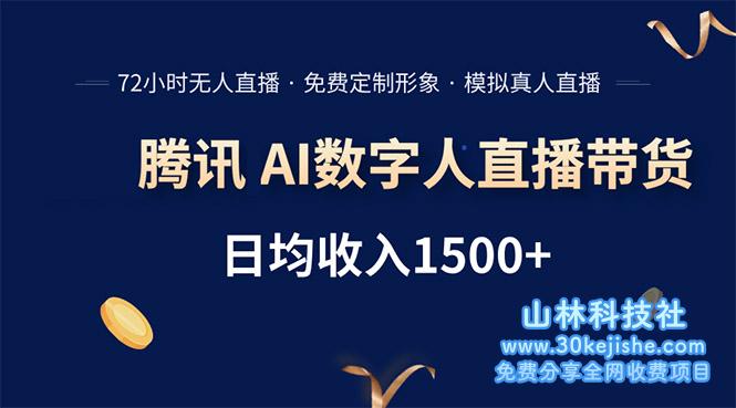 （15538期）腾讯AI数字人直播带货，72小时无人值守，小白易上手，日入1500+_山林科技社-山林科技社