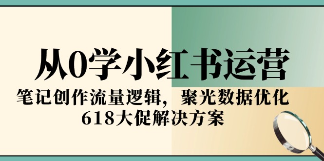 （15086期）从0学小红书运营，笔记创作流量逻辑，聚光数据优化，618大促解决方案！_山林科技社-山林科技社