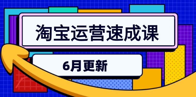 （15087期）淘宝运营速成课-6月，直通车六维玩法，引力魔方实操，三阶搜索爆破技术！_山林科技社-山林科技社