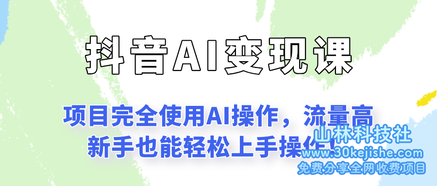 闷声发财的抖音语录项目玩法，全程AI实操，更适合小白操作！_山林科技社-山林科技社