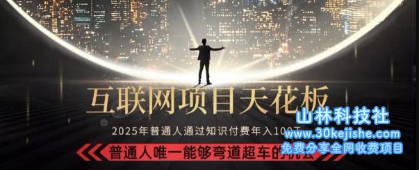 韭菜末日！2025 知识付费“天花板玩法”：不做韭菜，做镰刀！新手当天炼成“月入 10个”【揭秘】——山林科技社-山林科技社