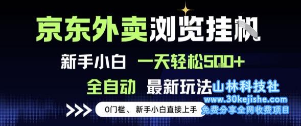 京东外卖浏览全自动项目，操作简单0成本，新手小白轻松一天5张+【揭秘】——山林科技社-山林科技社