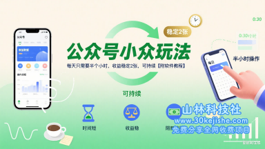 公众号小众玩法，每天只需要半个小时，收益稳定2张，可持续【附软件教程】——山林科技社-山林科技社
