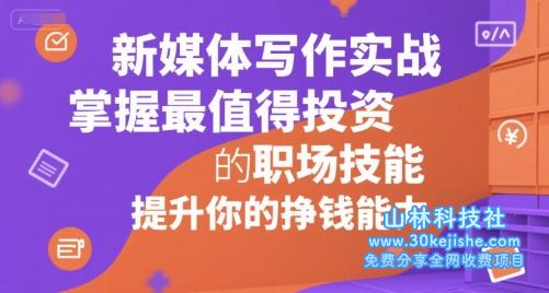 新媒体写作实战，学握最值得投资的职场技能，提升你的挣钱能力——山林科技社-山林科技社