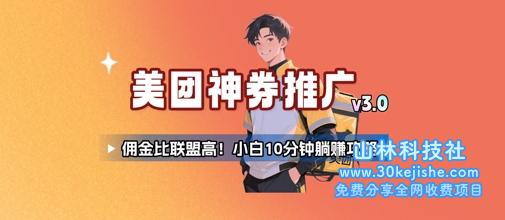 美团神券推广3.0：佣金比联盟高，小白每天10分钟躺挣攻略——山林科技社-山林科技社