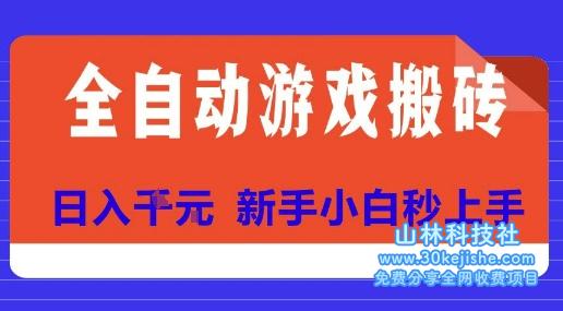 全自动游戏搬砖项目天花板，日入10张，新手小白秒上手【揭秘】——山林科技社-山林科技社