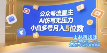 公众号流量主，AI仿写无压力，小白多号月入5位数——山林科技社-山林科技社