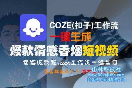 COZE(扣子)工作流一键生成爆款情感香烟短视频，保姆级教程，零基础快速入门——山林科技社-山林科技社